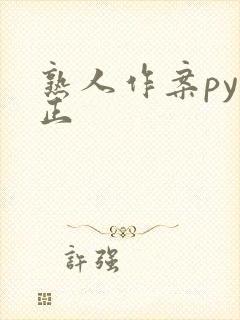 熟人作案py转正