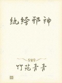 纨绔邪神