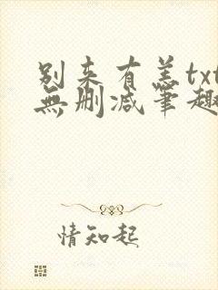 别来有恙txt无删减笔趣阁封面