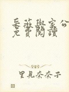 采薇与家公全文免费阅读