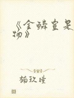 《金鳞岂是池中物》