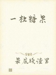 一枚糖果