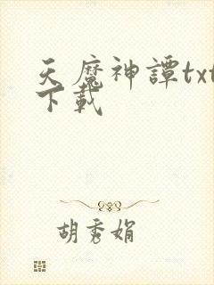 天魔神谭txt下载