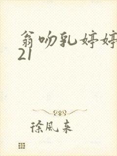 翁吻乳婷婷小玲21封面