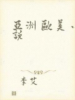 亚洲 欧美 小说