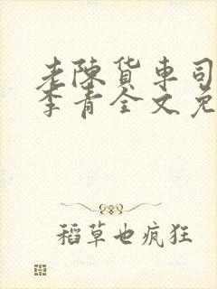 老陈货车司机和李青全文免费阅读