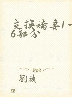 交换娇妻1一36部分封面