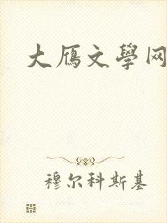 大雁文学网