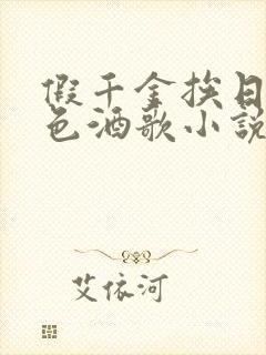 假千金挨日记暮色酒歌小说免费阅读