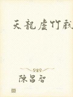 天龙虚竹戏花丛
