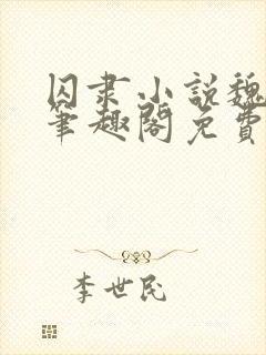 囚隶小说魏承泽笔趣阁免费阅读无弹窗