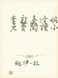 李毅秦冷婉全文免费阅读小说