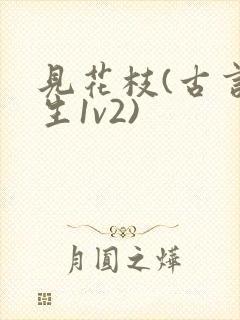 见花枝(古言重生1v2)