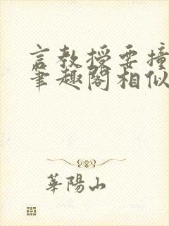 言教授要撞坏了笔趣阁相似的小说