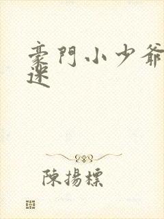 豪门小少爷是财迷