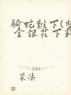 骑蛇难下(双) 金银花下载封面