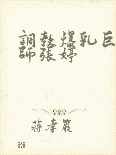调教爆乳巨臀老师张婷
