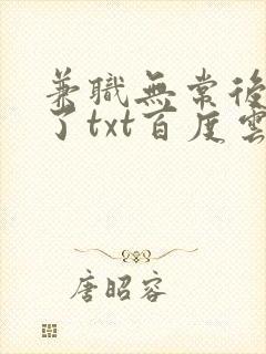 兼职无常后我红了txt百度云