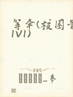 等伞(校园骨科1V1)封面