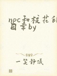 npc和校花的日常by