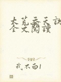 太荒吞天诀免费全文阅读