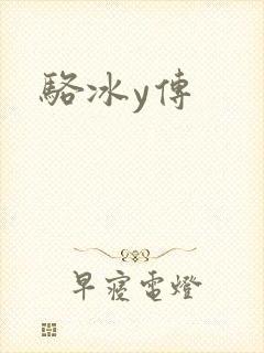 骆冰y传