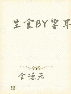 生食BY响耳