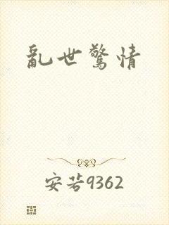 乱世惊情