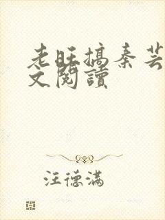 老旺搞秦芸雨全文阅读封面