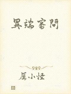 异端审问