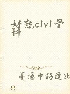 好想c1v1骨科