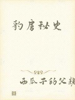 豹房秘史