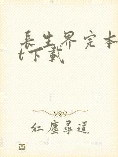 长生界完本txt下载封面