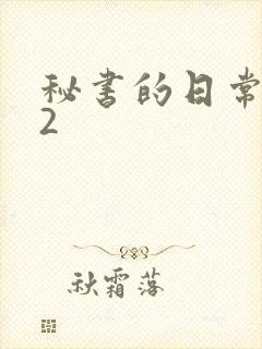 秘书的日常工作2