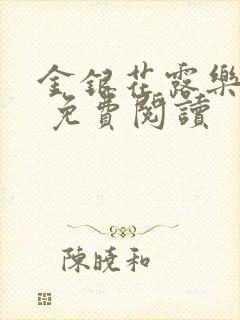 金银花露乐 可 免费阅读封面