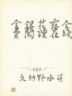 金银花露全文免费阅读在线封面