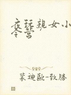 夜玩亲女小妍夏令营