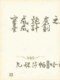穿成炮灰之反派养成计划