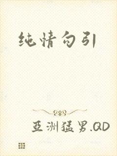 纯情勾引