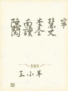 陈南李慧宁免费阅读全文