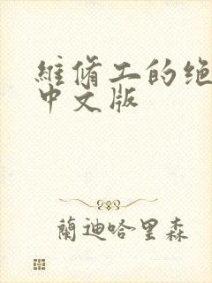 维修工的绝遇1中文版