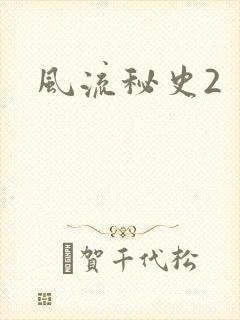 风流秘史2