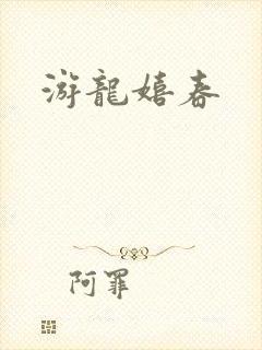 游龙嬉春