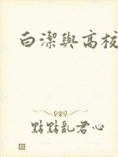 白洁与高校长
