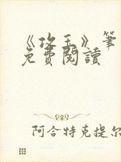 《攻玉》笔趣阁免费阅读