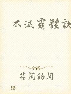 不灭霸体诀