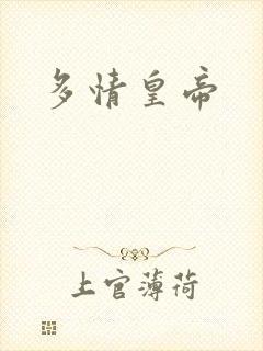 多情皇帝