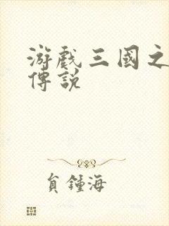 游戏三国之英雄传说封面