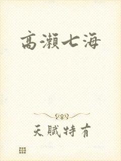 高濑七海