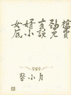 女婿有劲枪枪到底小说免费看